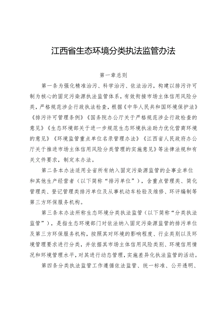 《江西省生态环境分类执法监管办法》.docx_第1页