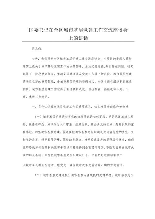 区委书记在全区城市基层党建工作交流座谈会上的讲话.docx