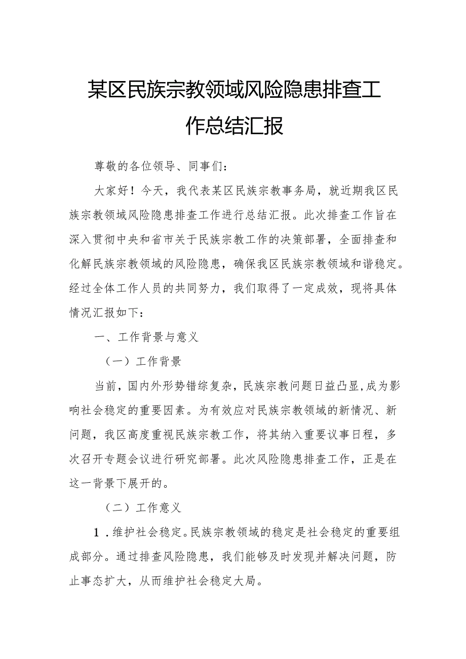 某区民族宗教领域风险隐患排查工作总结汇报.docx_第1页