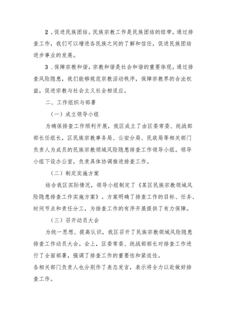 某区民族宗教领域风险隐患排查工作总结汇报.docx_第2页