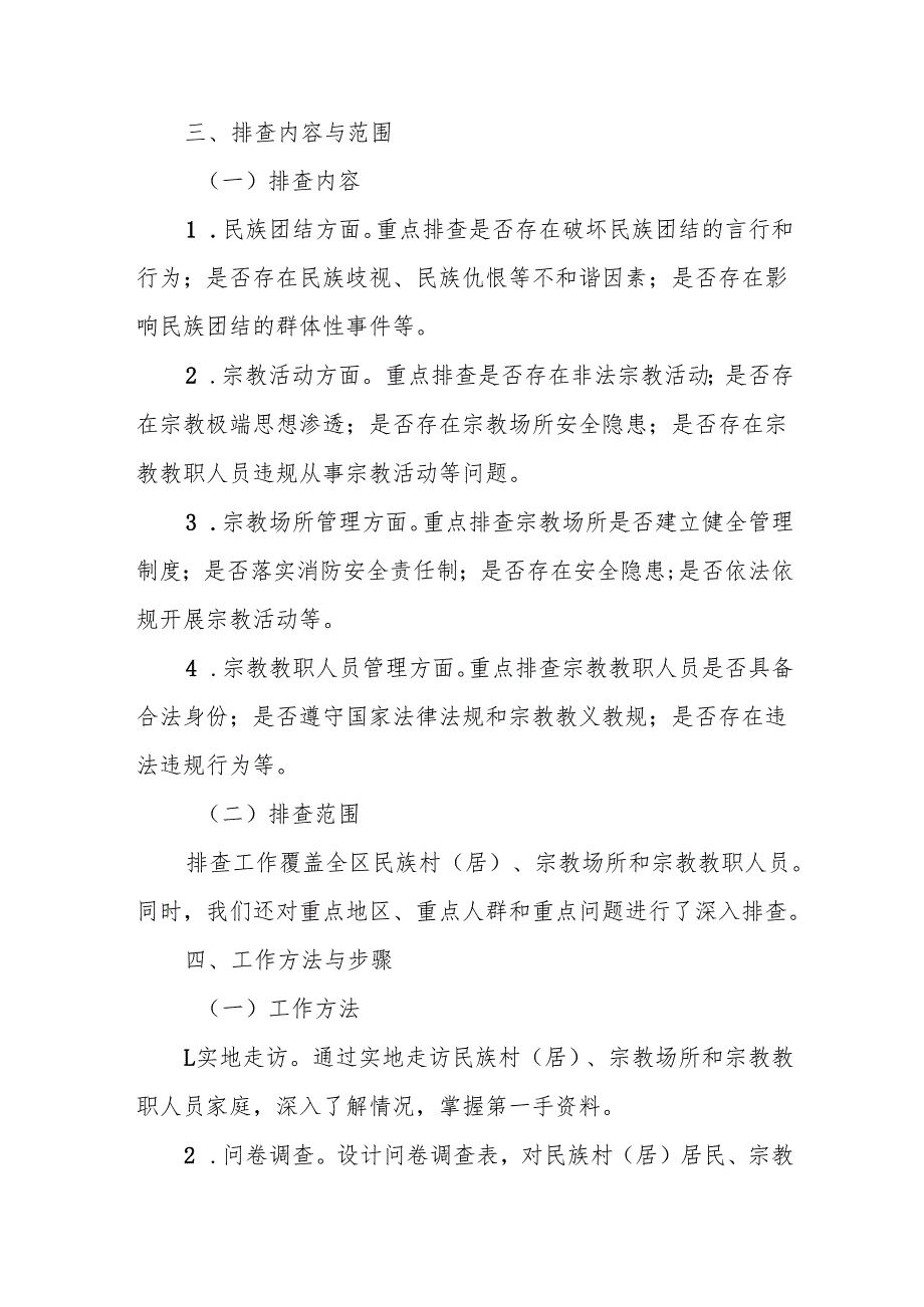 某区民族宗教领域风险隐患排查工作总结汇报.docx_第3页
