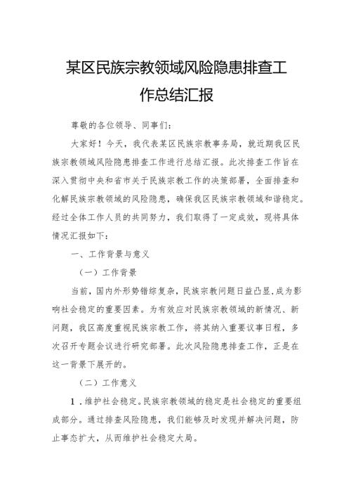 某区民族宗教领域风险隐患排查工作总结汇报.docx