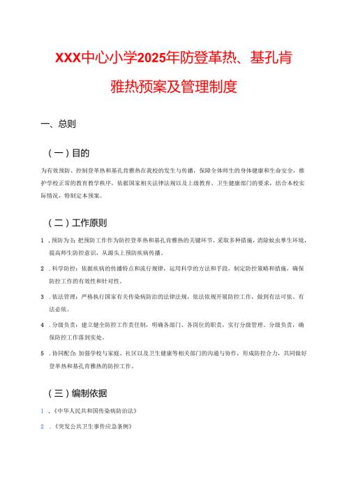 中小学防登革热、基孔肯雅热预案及管理制度.docx