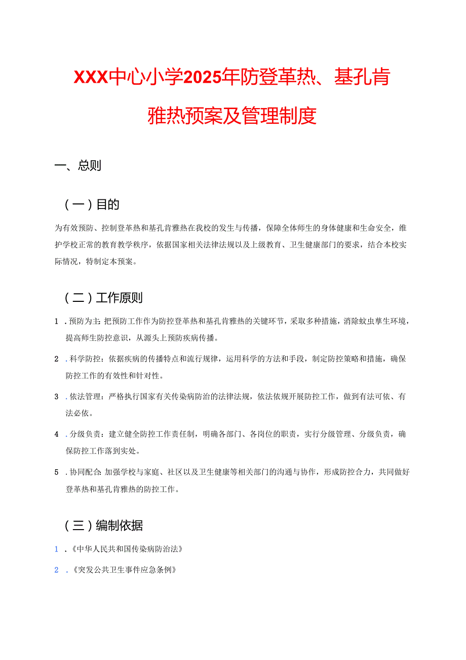 中小学防登革热、基孔肯雅热预案及管理制度.docx_第1页