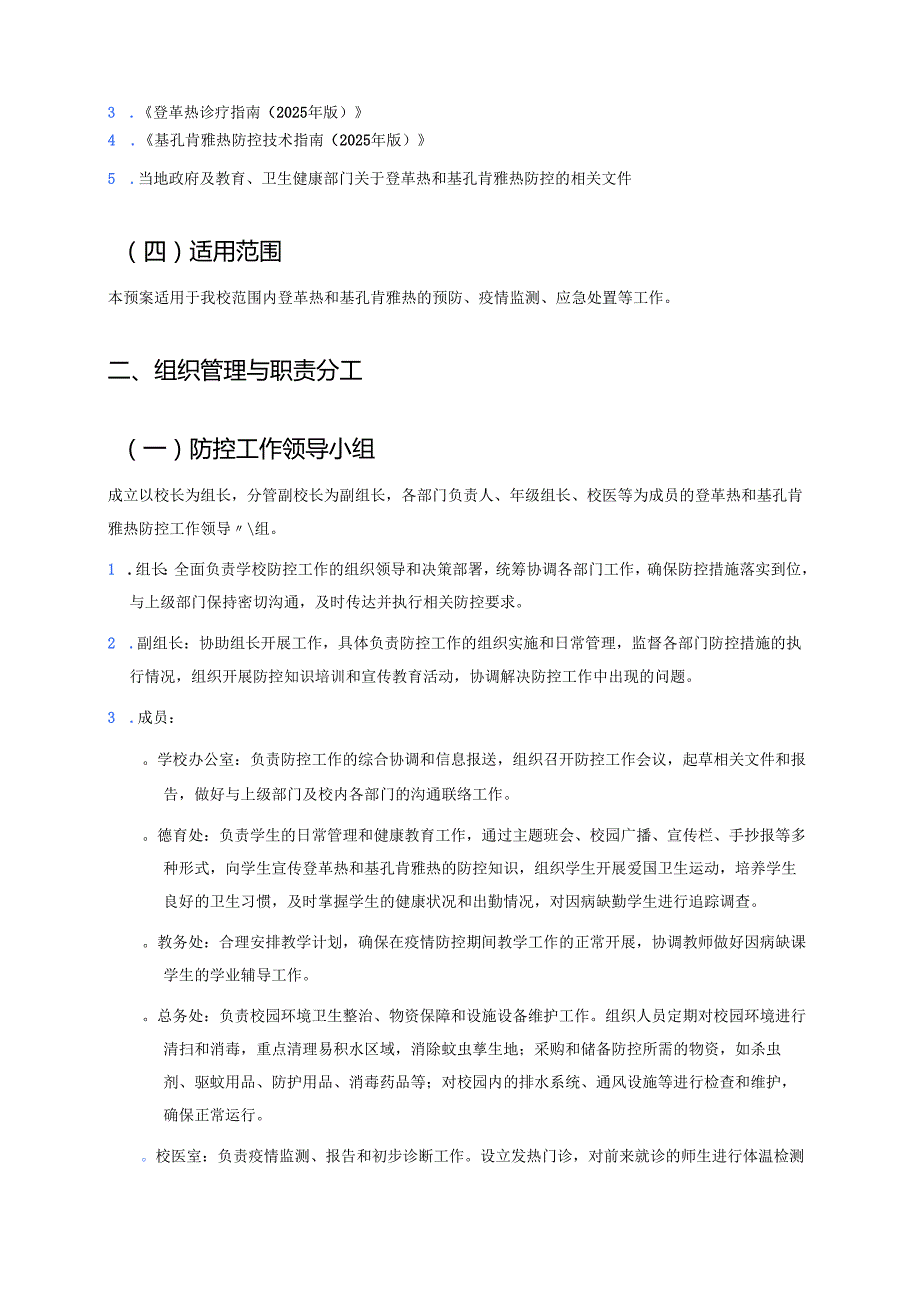 中小学防登革热、基孔肯雅热预案及管理制度.docx_第2页