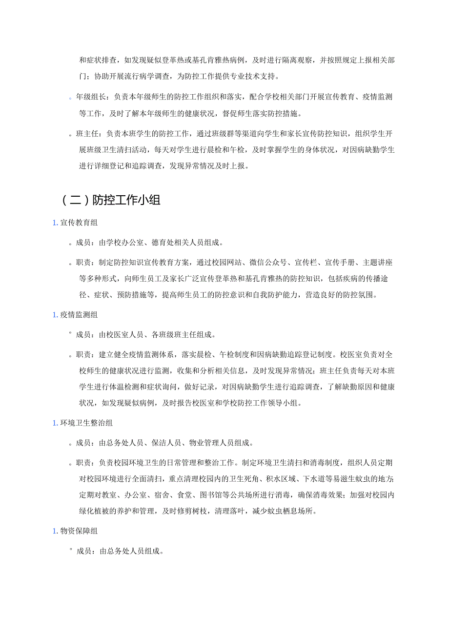 中小学防登革热、基孔肯雅热预案及管理制度.docx_第3页