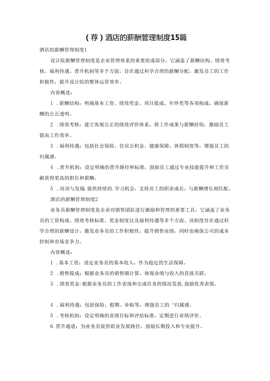 酒店的薪酬管理制度15篇.docx_第1页