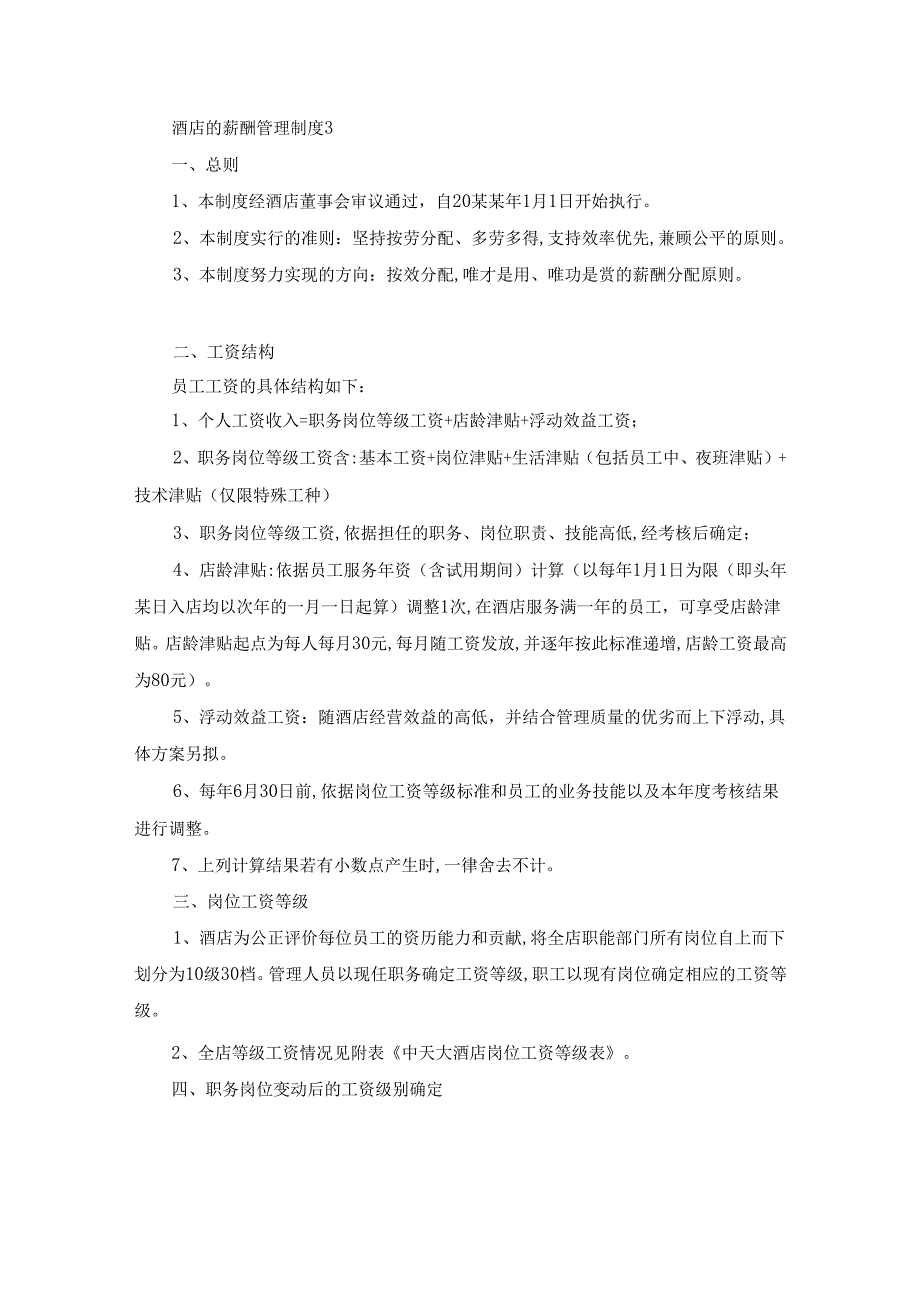 酒店的薪酬管理制度15篇.docx_第2页