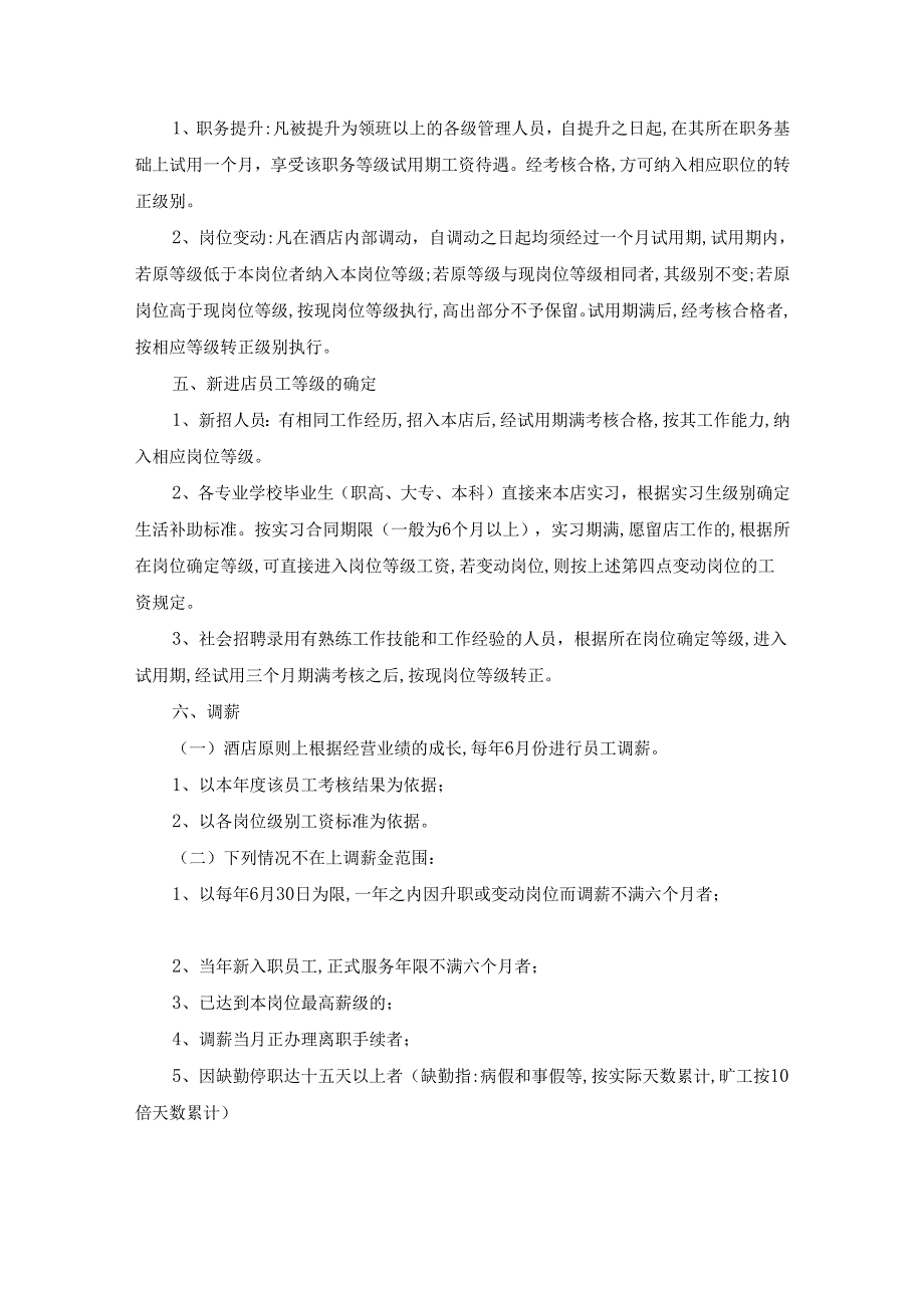 酒店的薪酬管理制度15篇.docx_第3页