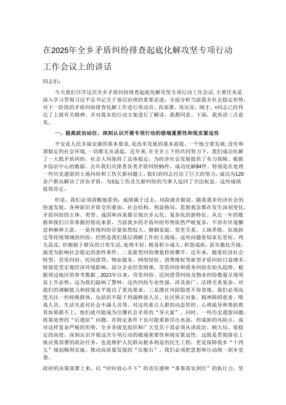 在2025年全乡矛盾纠纷排查起底化解攻坚专项行动工作会议上的讲话.docx_第1页