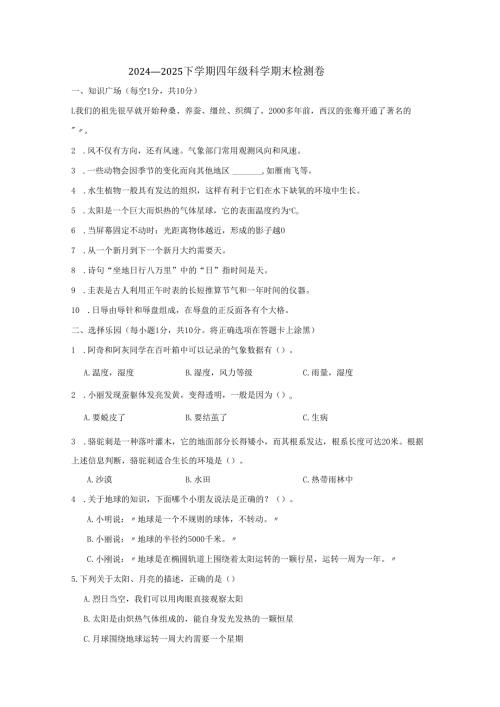 湖北省孝感市孝昌县2024-2025学年四年级下学期期末科学试卷.docx
