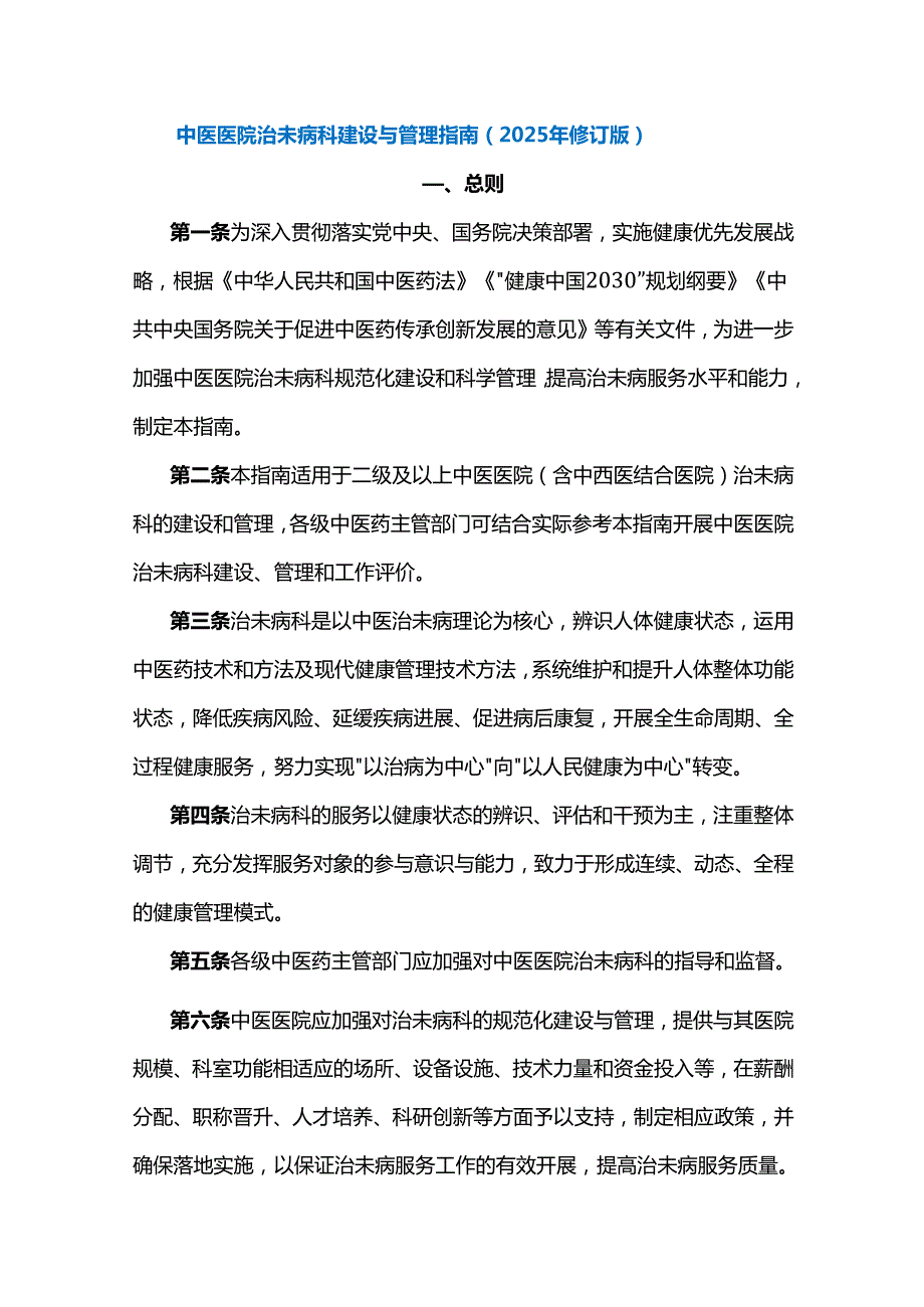 中医医院治未病科建设与管理指南(2025年修订版).docx_第1页