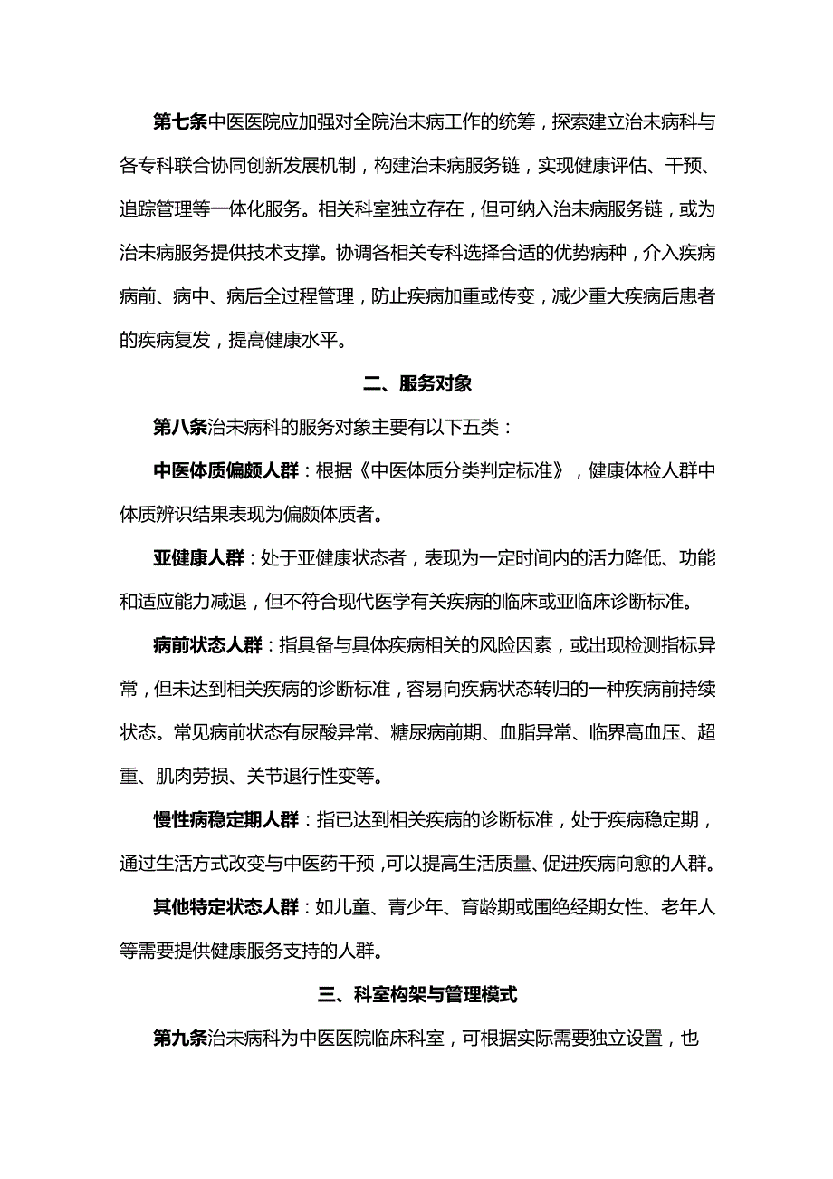 中医医院治未病科建设与管理指南(2025年修订版).docx_第2页
