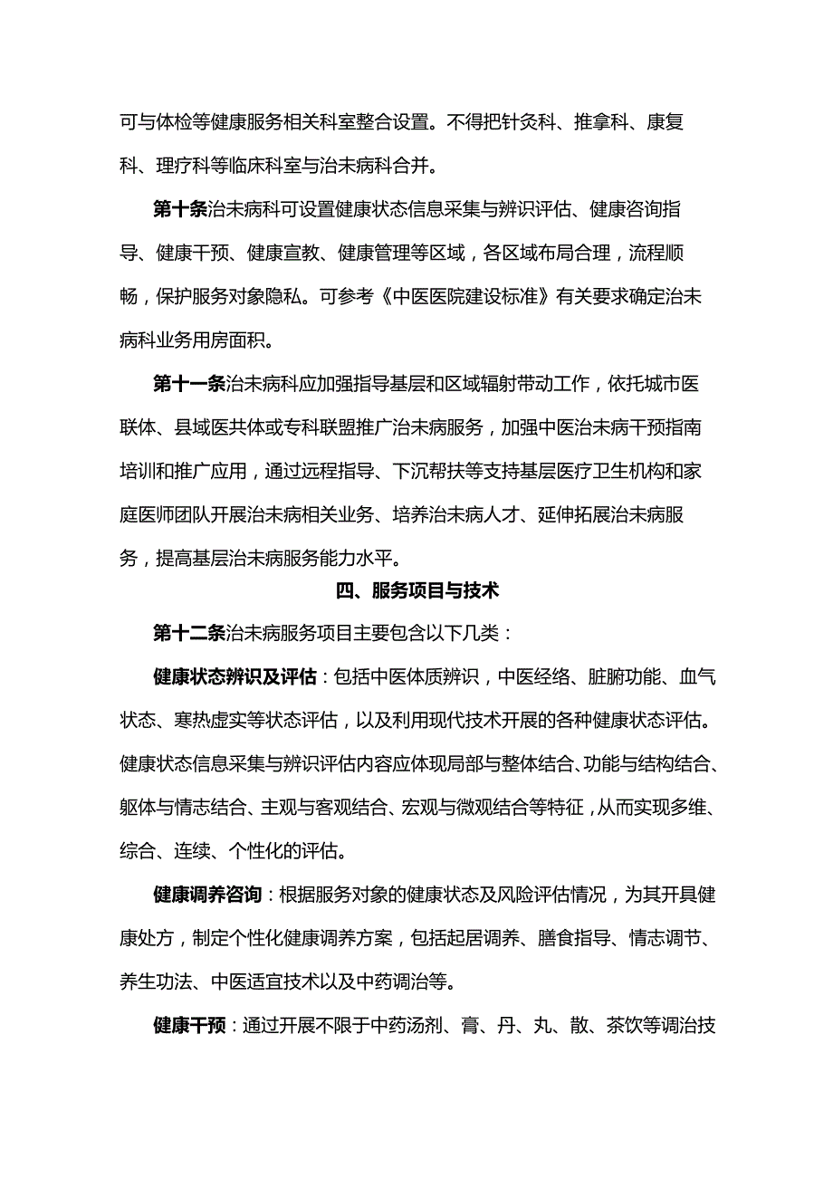 中医医院治未病科建设与管理指南(2025年修订版).docx_第3页