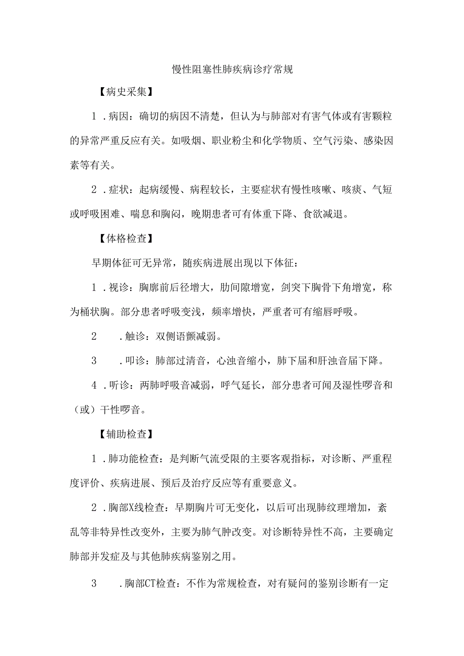 慢性阻塞性肺疾病诊疗常规.docx_第1页