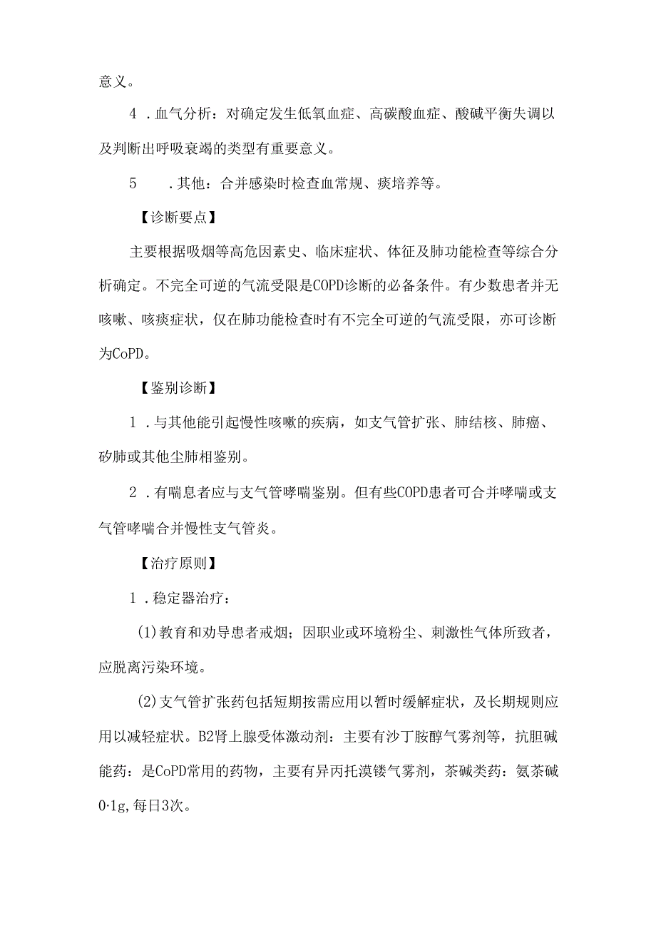 慢性阻塞性肺疾病诊疗常规.docx_第2页