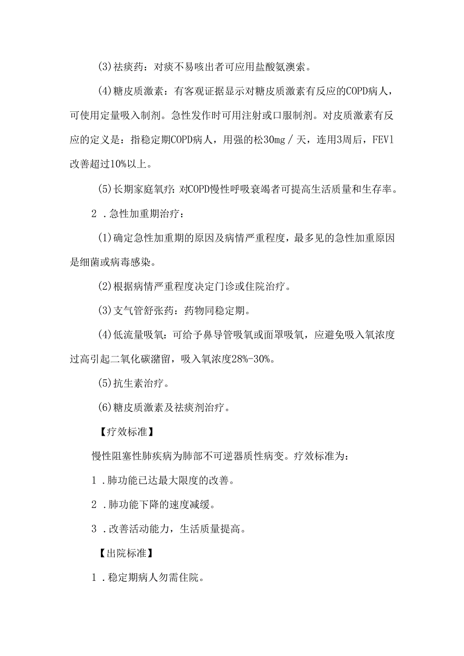 慢性阻塞性肺疾病诊疗常规.docx_第3页