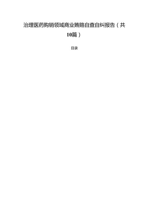 治理医药购销领域商业贿赂自查自纠报告（共10篇）.docx