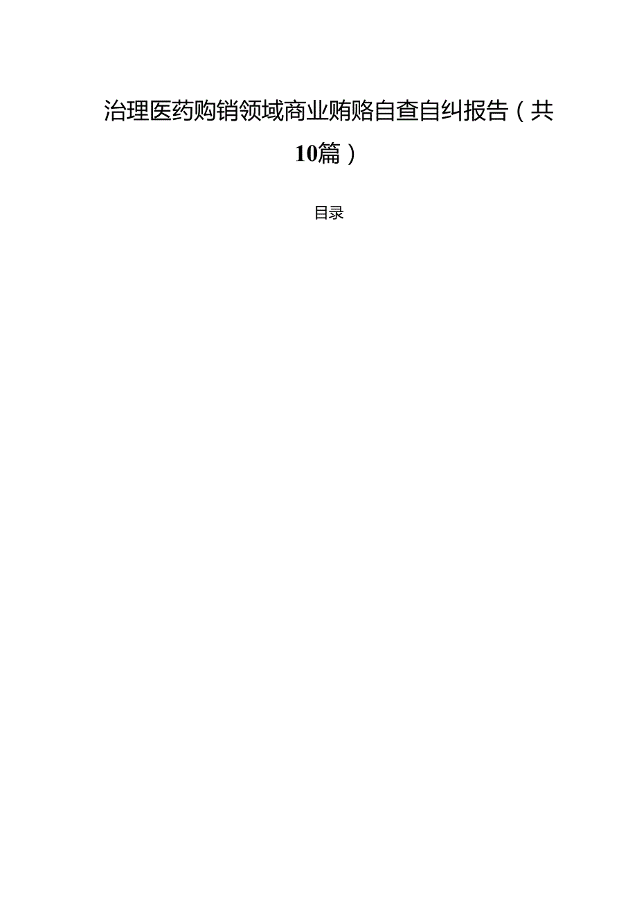 治理医药购销领域商业贿赂自查自纠报告（共10篇）.docx_第1页