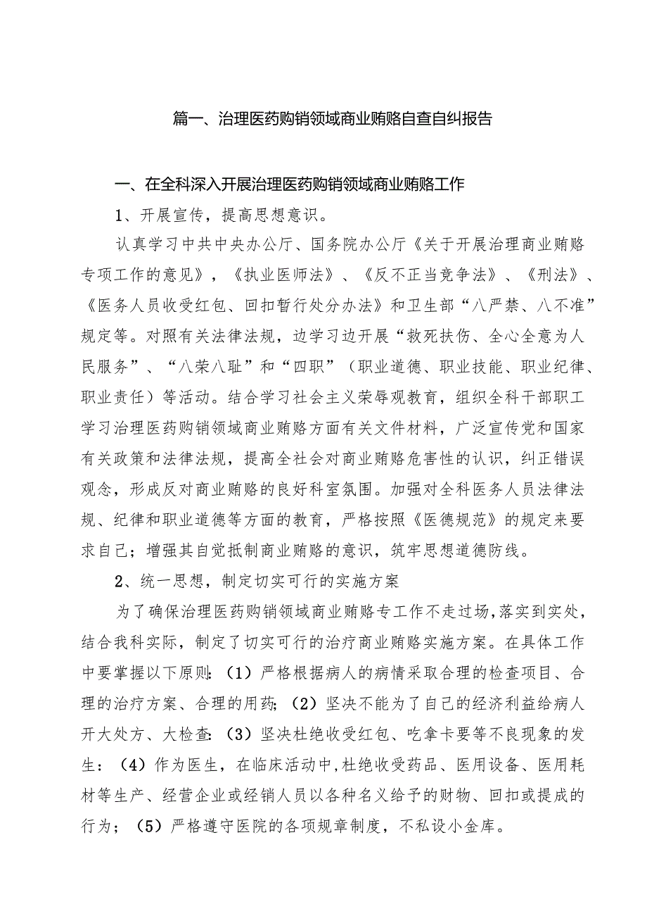 治理医药购销领域商业贿赂自查自纠报告（共10篇）.docx_第2页