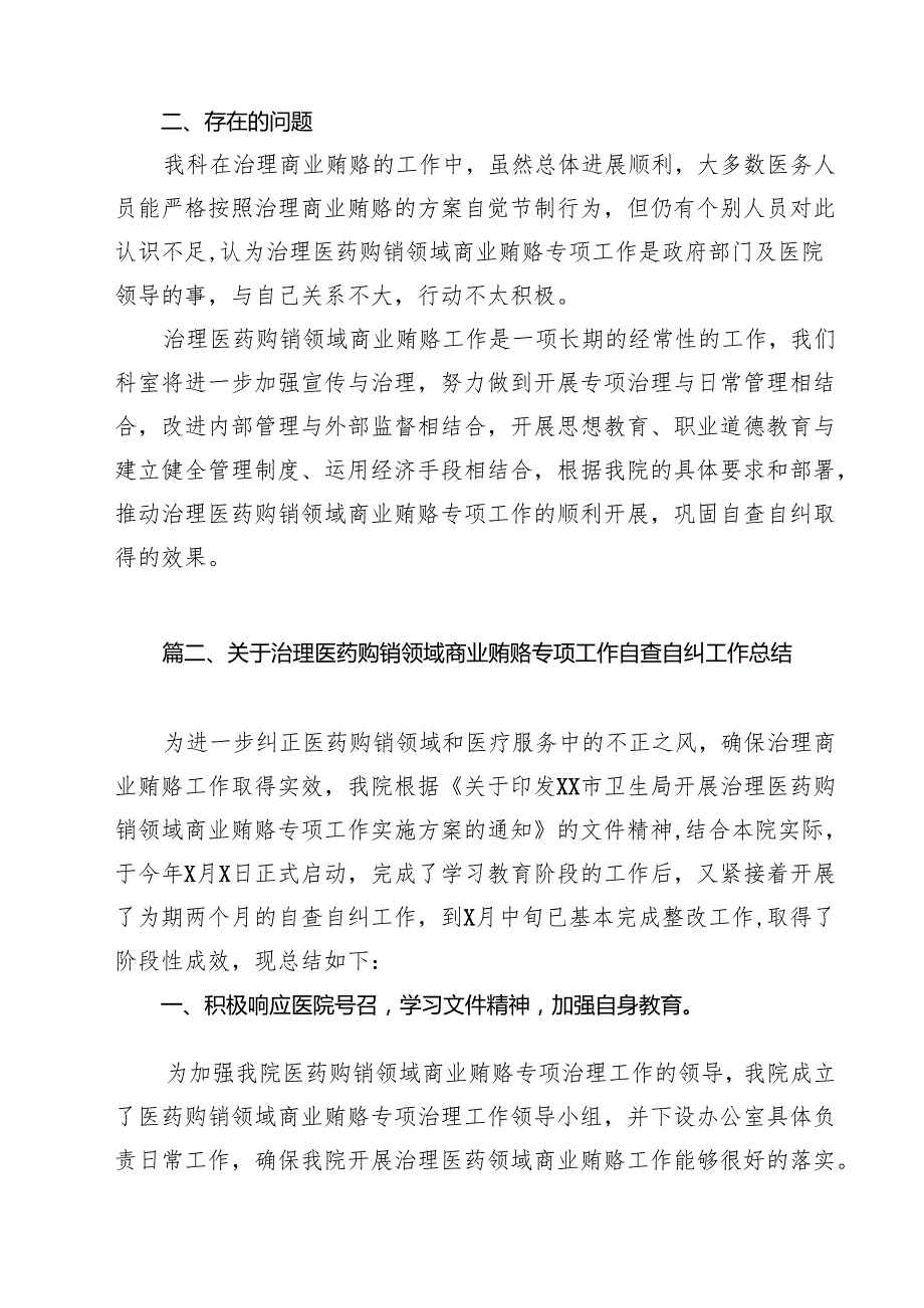 治理医药购销领域商业贿赂自查自纠报告（共10篇）.docx_第3页