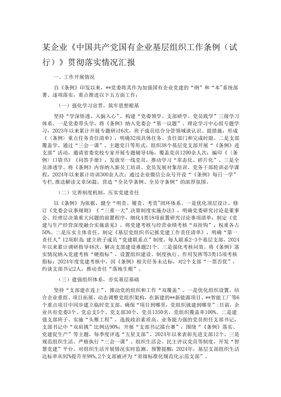 某企业《中国共产党国有企业基层组织工作条例（试行）》贯彻落实情况汇报.docx_第1页