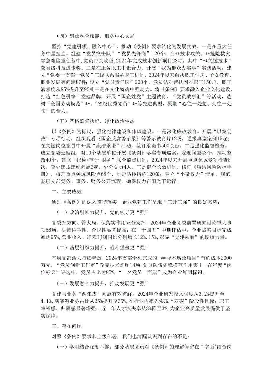 某企业《中国共产党国有企业基层组织工作条例（试行）》贯彻落实情况汇报.docx_第2页