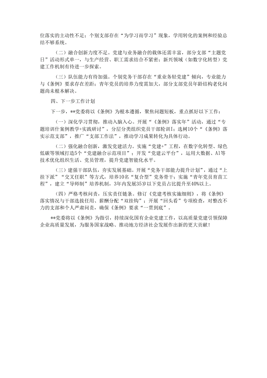某企业《中国共产党国有企业基层组织工作条例（试行）》贯彻落实情况汇报.docx_第3页