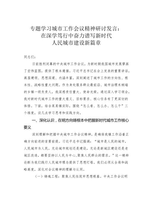 专题学习城市工作会议精神研讨发言：在深学笃行中奋力谱写新时代人民城市建设新篇章.docx
