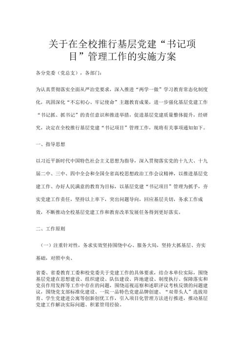关于在全校推行基层党建“书记项目”管理工作的实施方案.docx