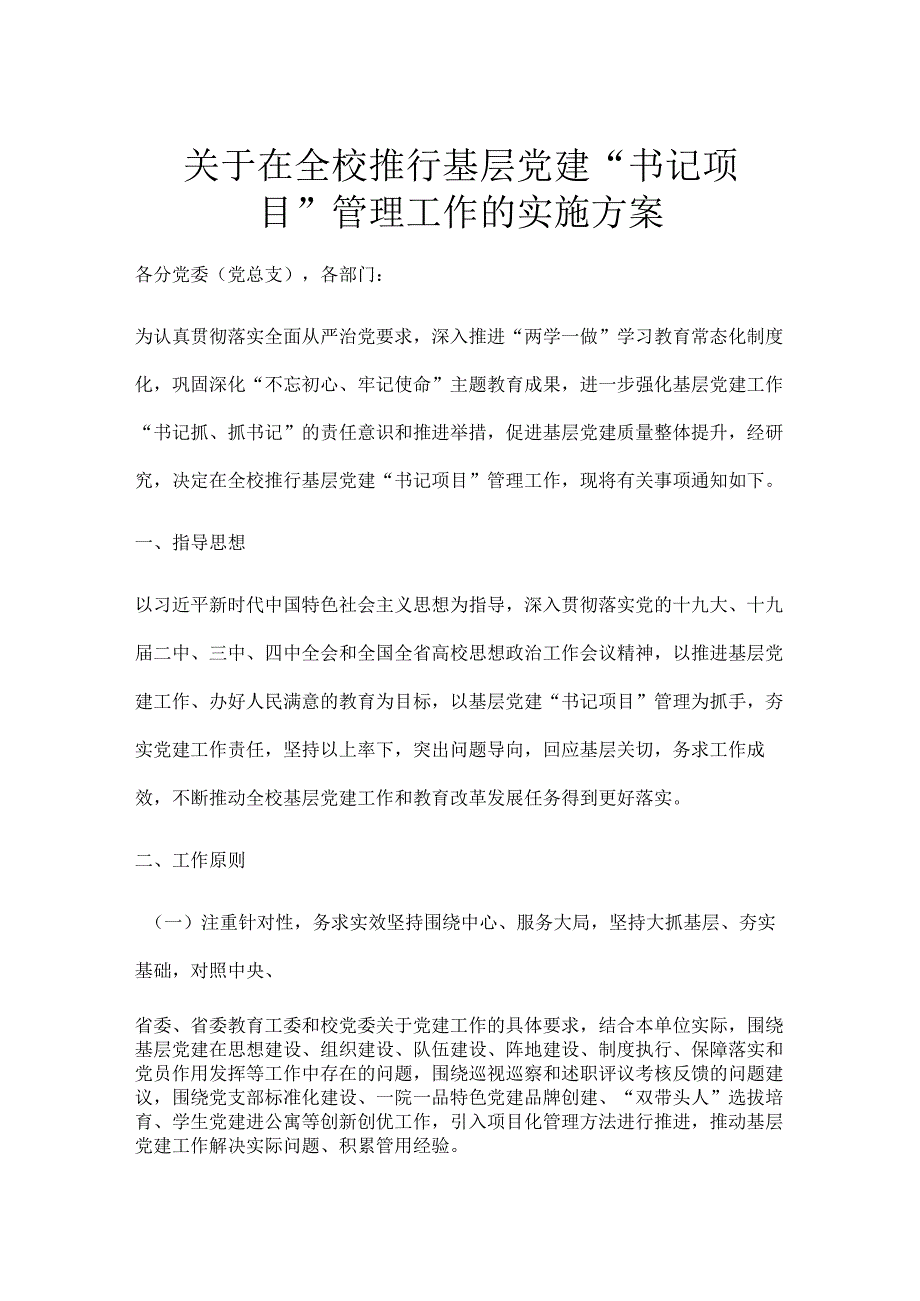 关于在全校推行基层党建“书记项目”管理工作的实施方案.docx_第1页