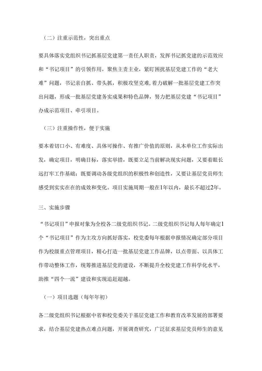 关于在全校推行基层党建“书记项目”管理工作的实施方案.docx_第2页