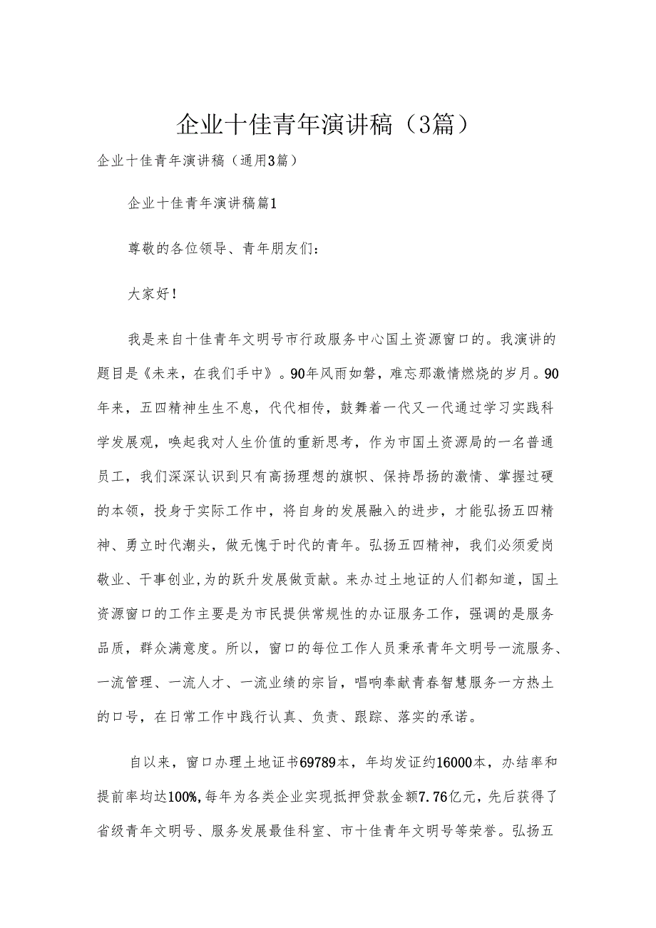 企业十佳青年演讲稿（3篇）.docx_第1页