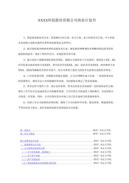 某科技股份有限公司商业计划书.docx