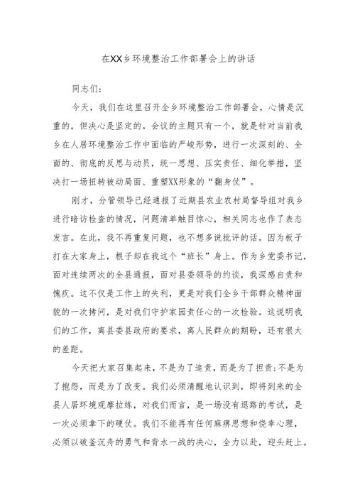在XX乡环境整治工作部署会上的讲话.docx
