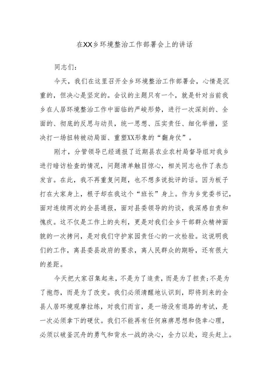 在XX乡环境整治工作部署会上的讲话.docx_第1页