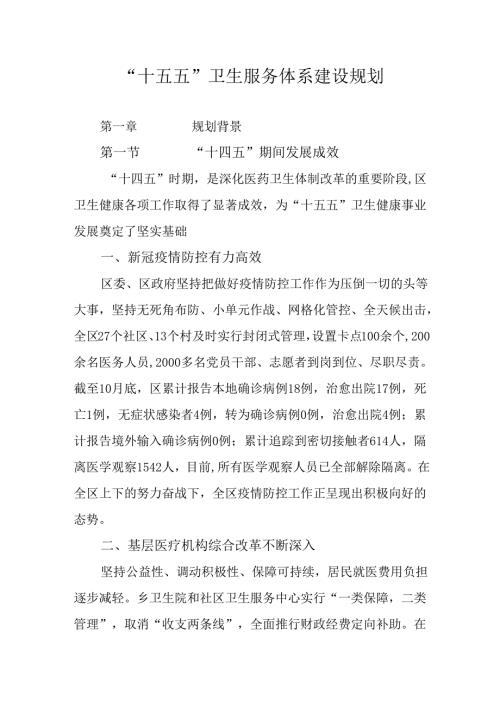“十五五”卫生服务体系建设规划.docx