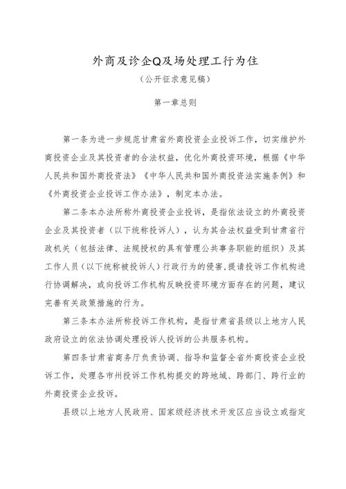 外商投资企业投诉处理工作办法（公开征求意见稿）.docx
