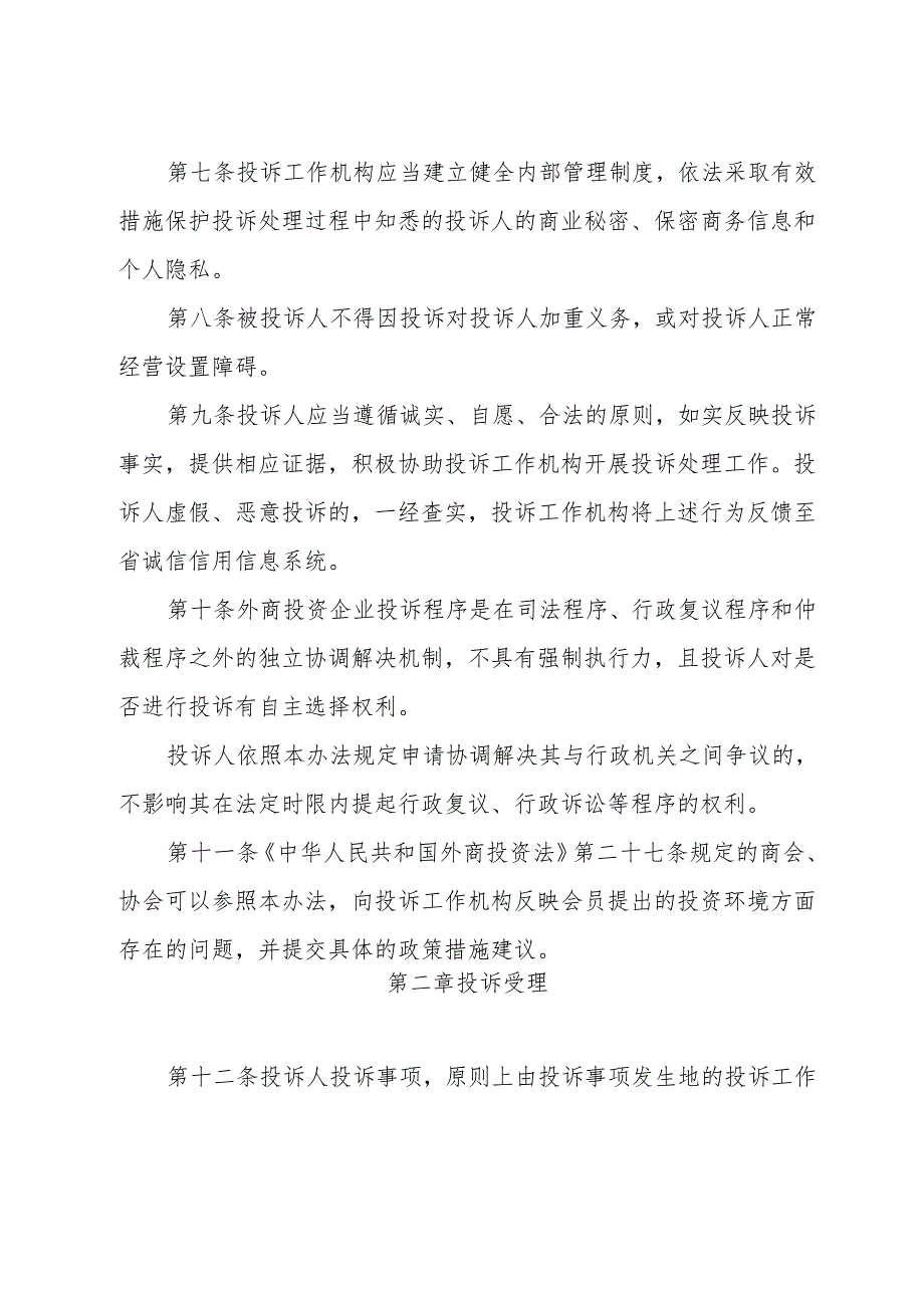 外商投资企业投诉处理工作办法（公开征求意见稿）.docx_第3页