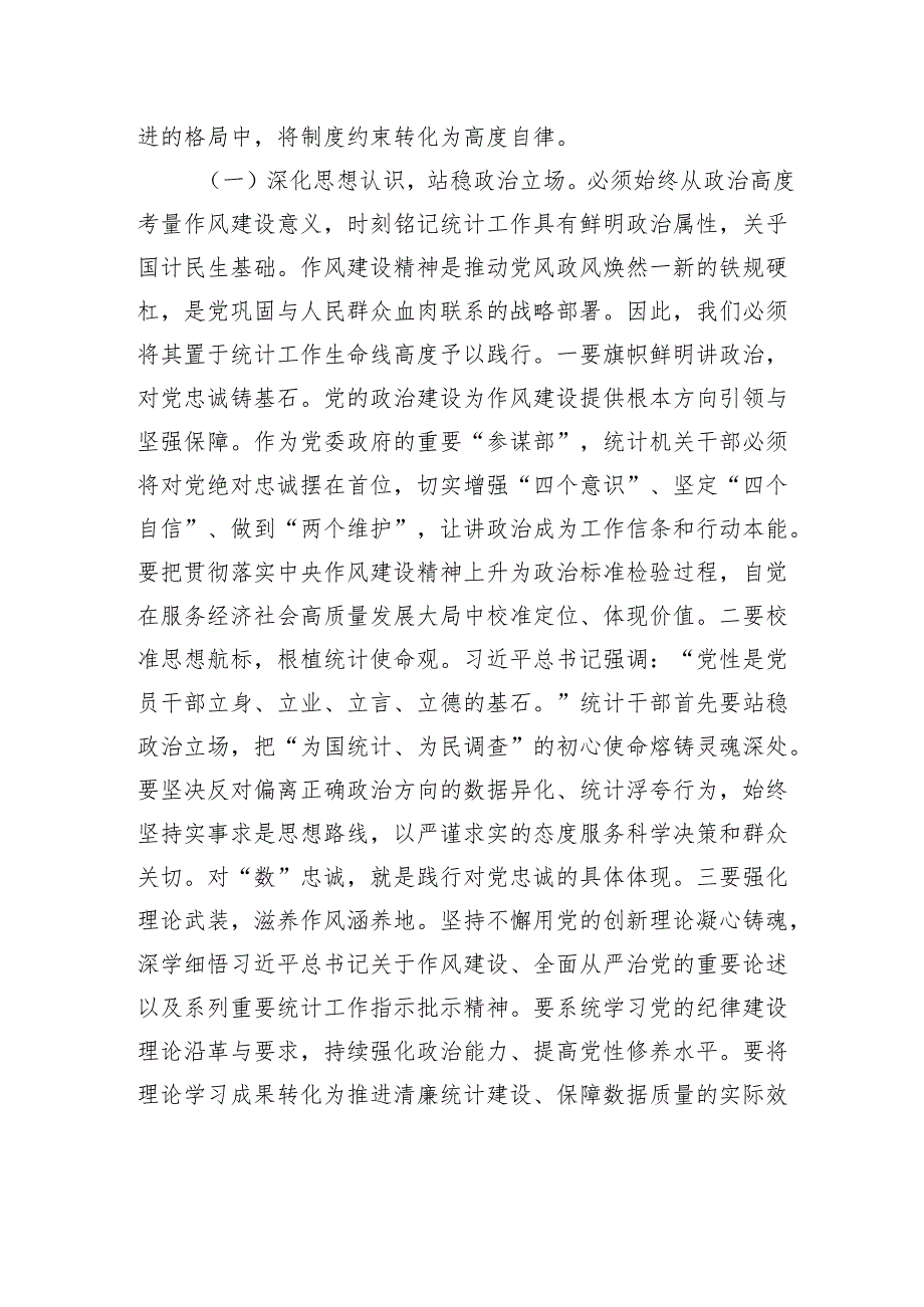 党课讲稿：深入贯彻作风建设精神切实筑牢统计队伍清廉防线.docx_第2页