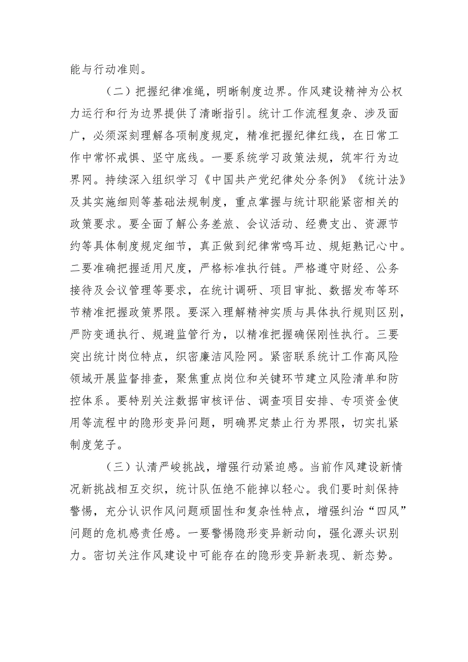 党课讲稿：深入贯彻作风建设精神切实筑牢统计队伍清廉防线.docx_第3页