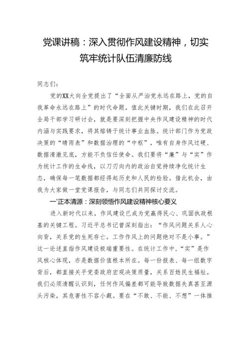 党课讲稿：深入贯彻作风建设精神切实筑牢统计队伍清廉防线.docx