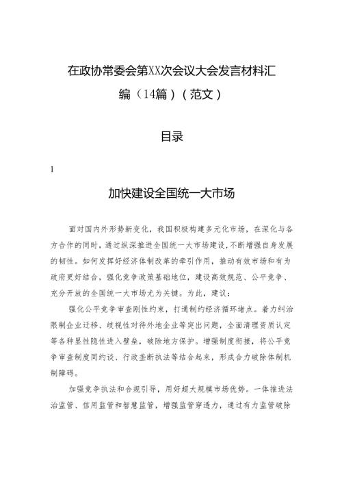 在政协常委会会议大会发言材料汇编（14篇）.docx