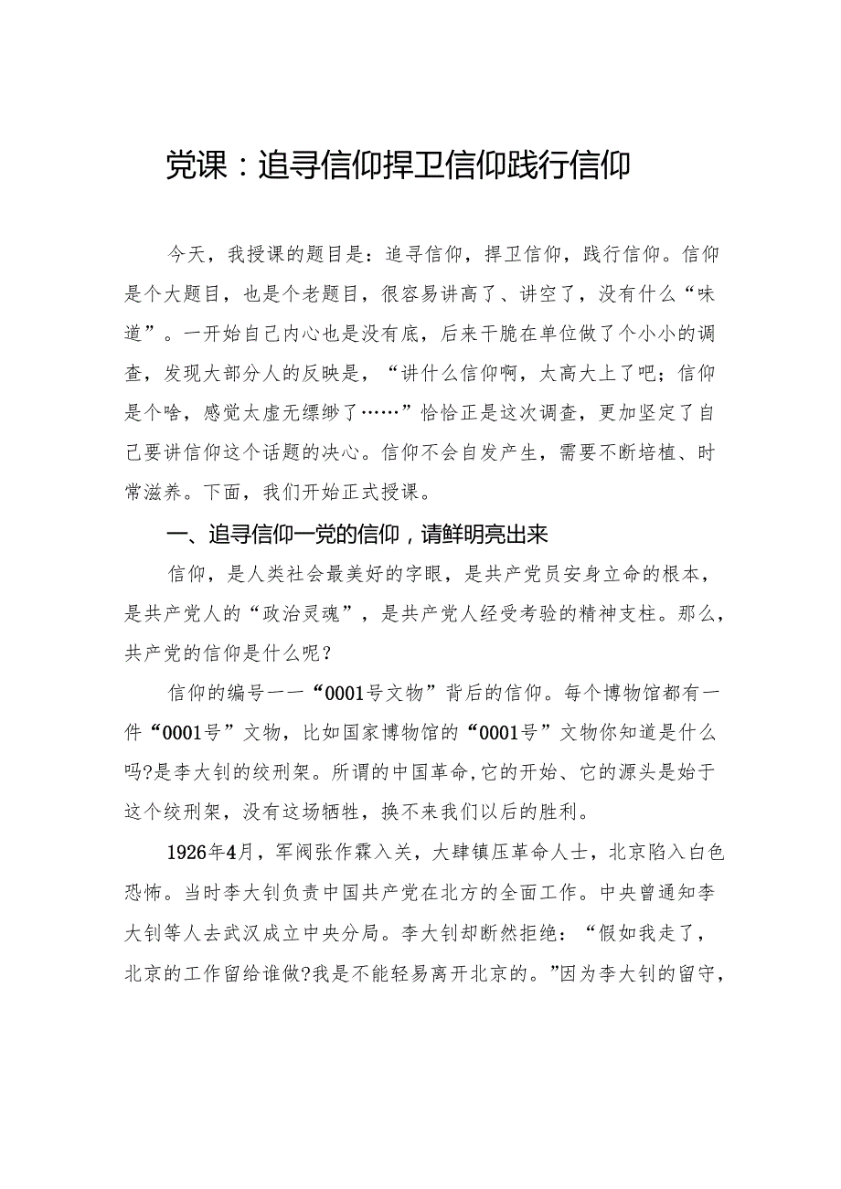 党课：追寻信仰捍卫信仰践行信仰.docx_第1页