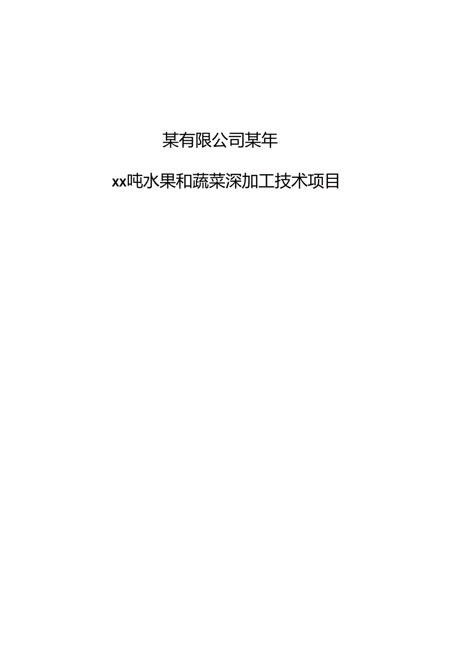 某年xx吨水果和蔬菜深加工项目.docx_第2页