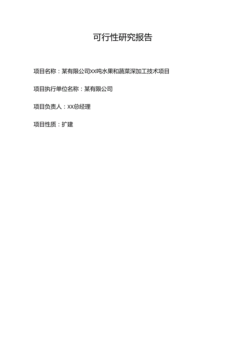某年xx吨水果和蔬菜深加工项目.docx_第3页