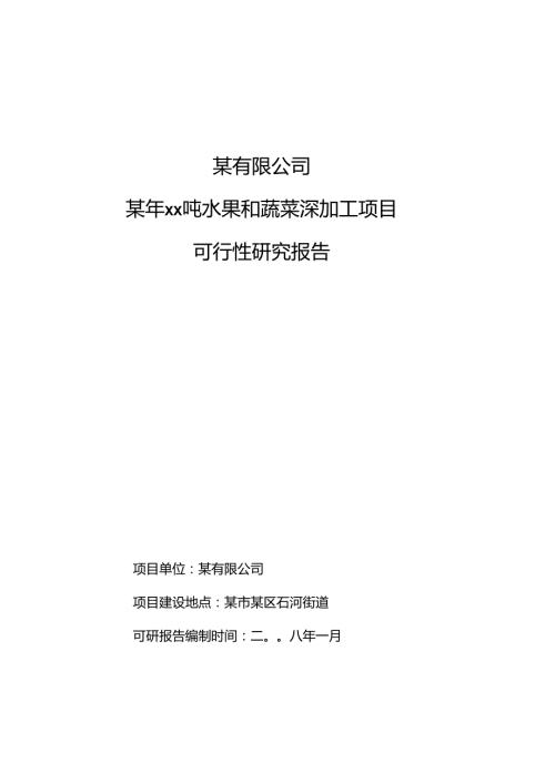 某年xx吨水果和蔬菜深加工项目.docx
