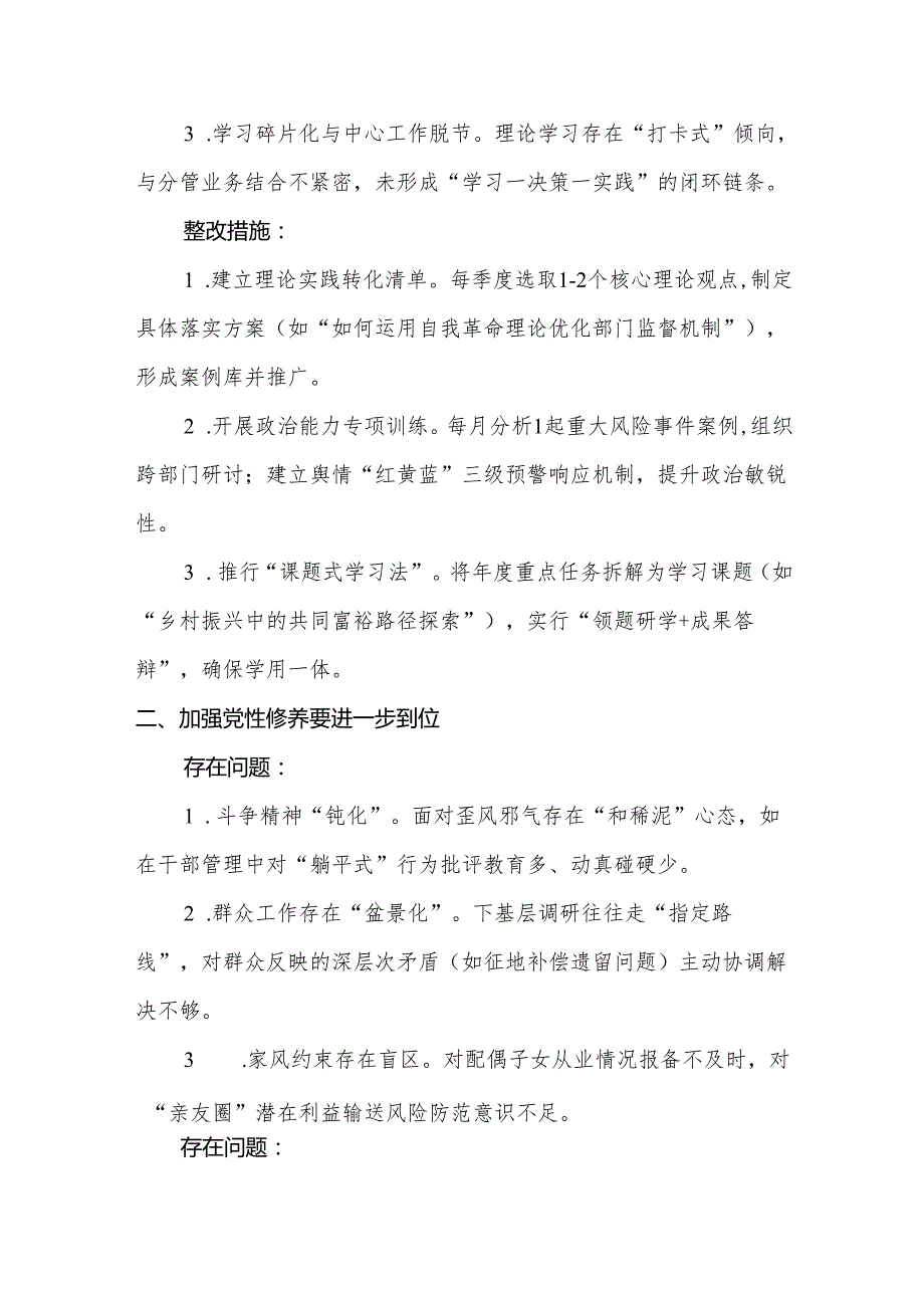 党委班子（对照“加强党性修养要进一步到位”等发面）2025年对照“五个进一步到位”问题查摆清单及整改措施资料合集.docx_第3页