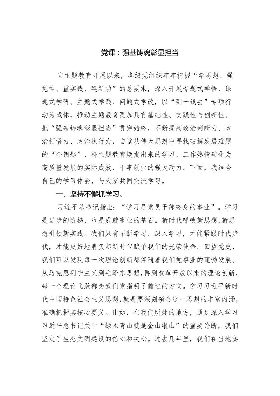 党课：强基铸魂彰显担当范文.docx_第1页
