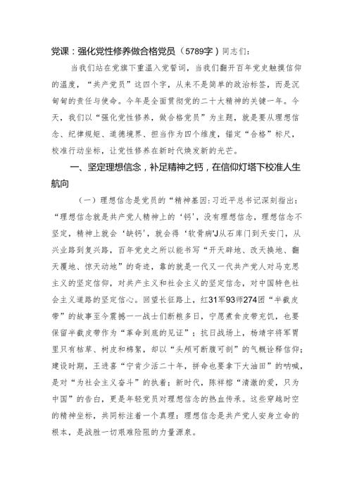 党课：强化党性修养做合格党员（5789字）.docx
